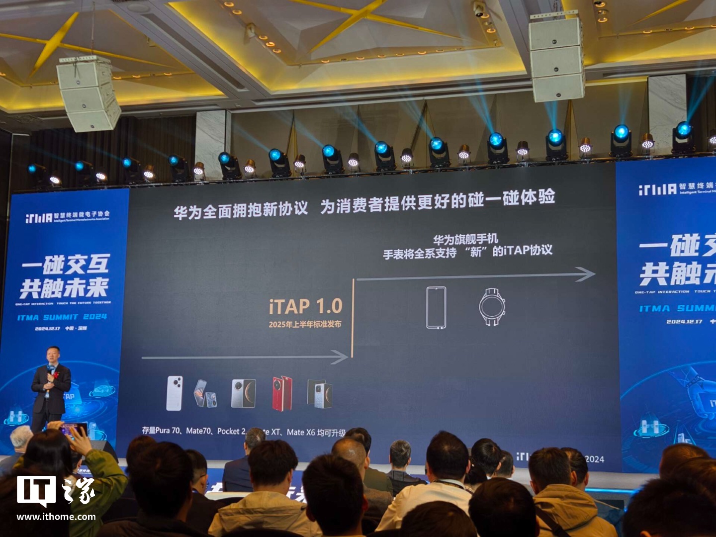 星欧娱乐官网:iTAP 白皮书正式发布:预计 2025 年上半年发布 iTAP1.0 标准,华为旗舰手机手表将全系支持