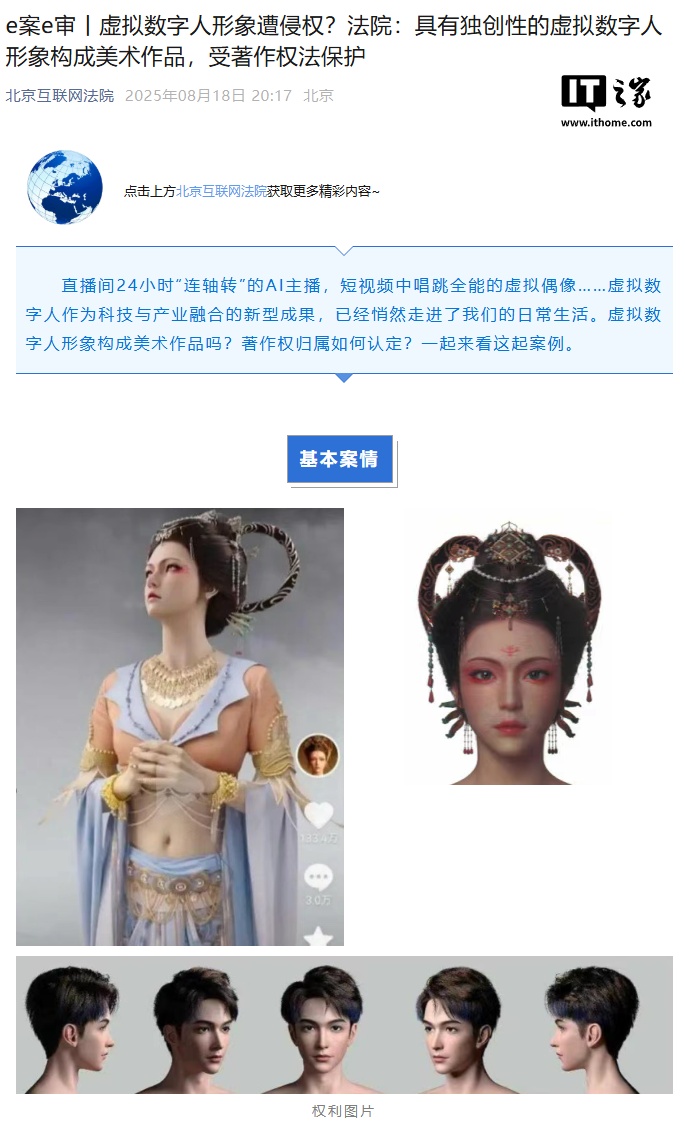 星欧平台：北京互联网法院：具有独创性的虚拟数字人形象构成美术作品，受著作权法保护