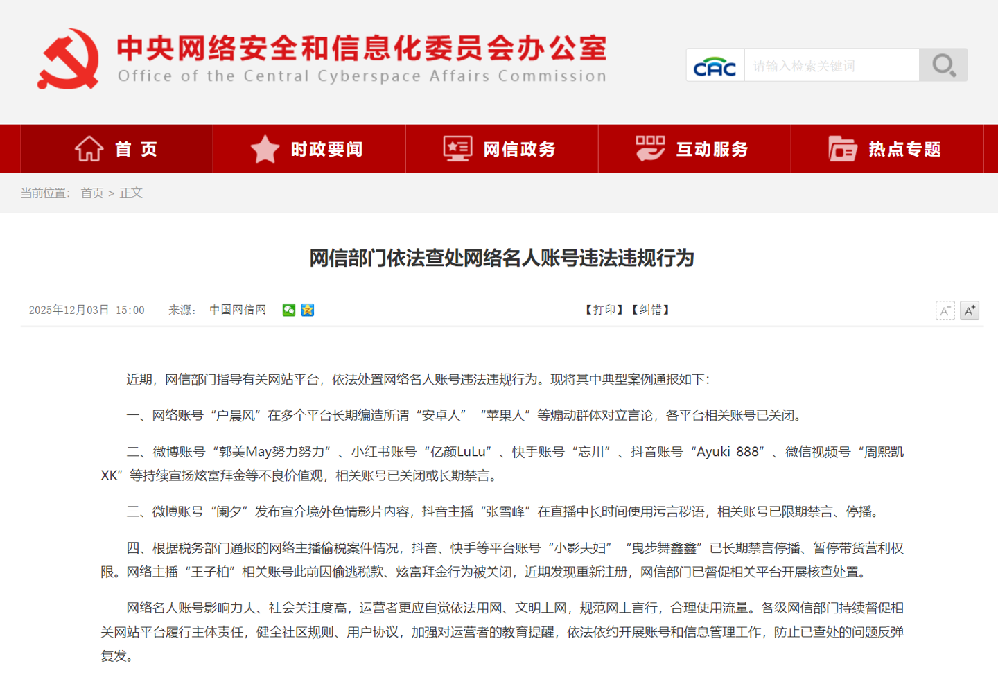 星欧注册：网信部门依法查处网络名人账号违法违规行为，“户晨风”“张雪峰”等被通报